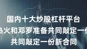 国内十大炒股杠杆平台此举是热火和邓罗准备共同敲定一份新合同