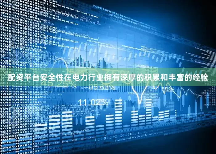 配资平台安全性在电力行业拥有深厚的积累和丰富的经验