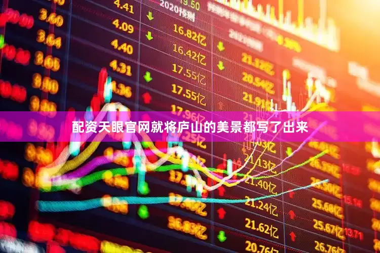 配资天眼官网就将庐山的美景都写了出来