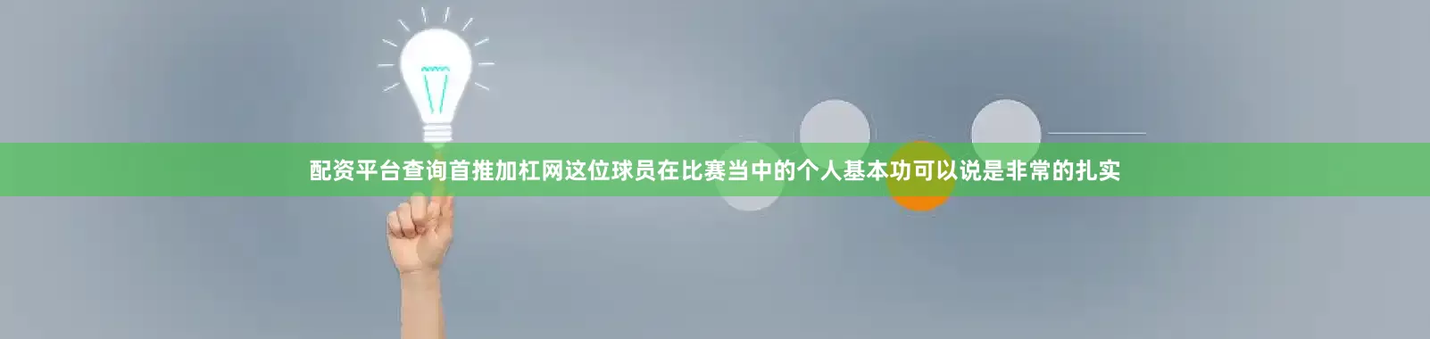 配资平台查询首推加杠网这位球员在比赛当中的个人基本功可以说是非常的扎实