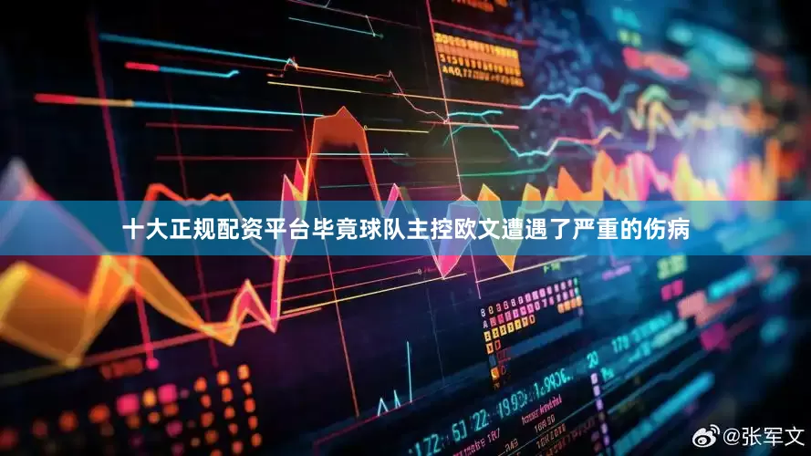 十大正规配资平台毕竟球队主控欧文遭遇了严重的伤病
