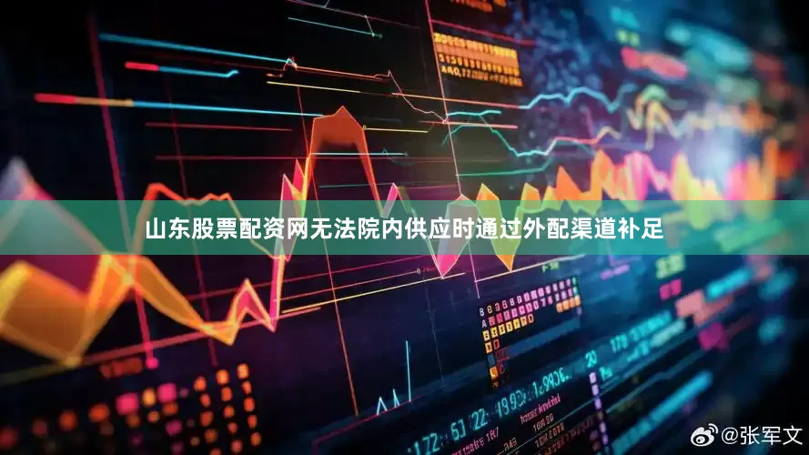 山东股票配资网无法院内供应时通过外配渠道补足