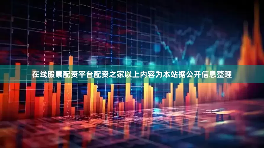 在线股票配资平台配资之家以上内容为本站据公开信息整理