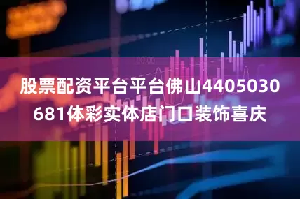 股票配资平台平台佛山4405030681体彩实体店门口装饰喜庆
