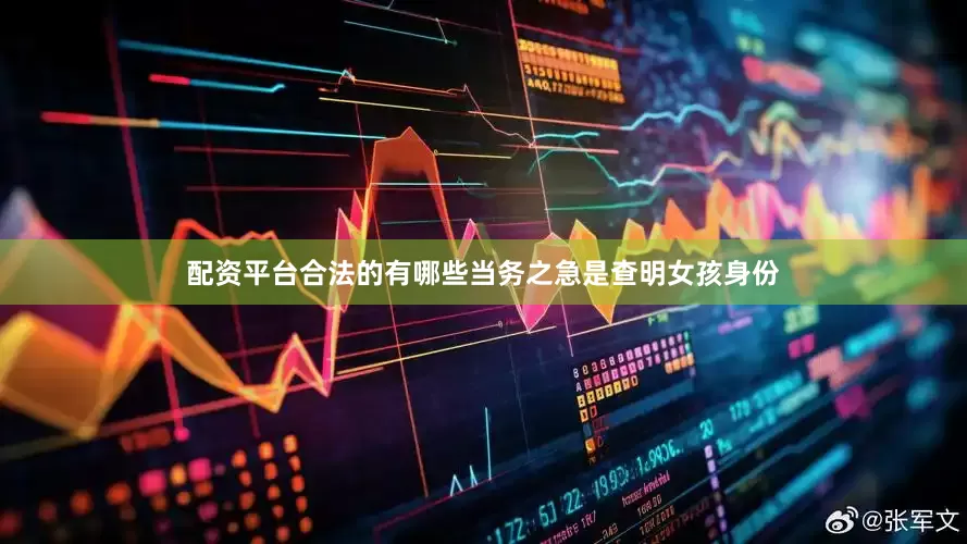 配资平台合法的有哪些当务之急是查明女孩身份