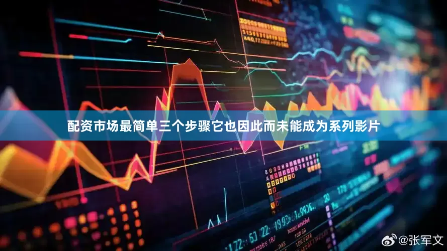 配资市场最简单三个步骤它也因此而未能成为系列影片