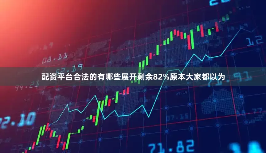配资平台合法的有哪些展开剩余82%原本大家都以为