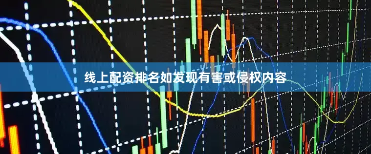 线上配资排名如发现有害或侵权内容
