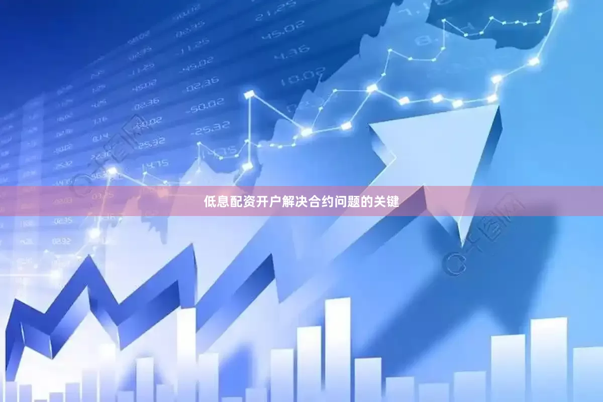 低息配资开户　　解决合约问题的关键