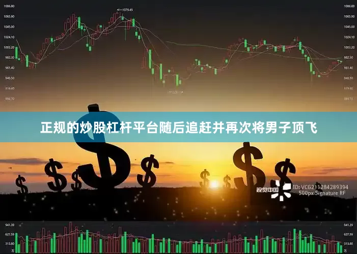 正规的炒股杠杆平台随后追赶并再次将男子顶飞