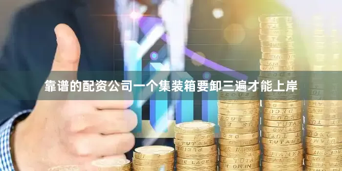靠谱的配资公司一个集装箱要卸三遍才能上岸
