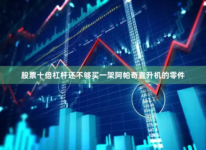 股票十倍杠杆还不够买一架阿帕奇直升机的零件