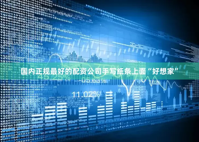 国内正规最好的配资公司手写纸条上面“好想家”