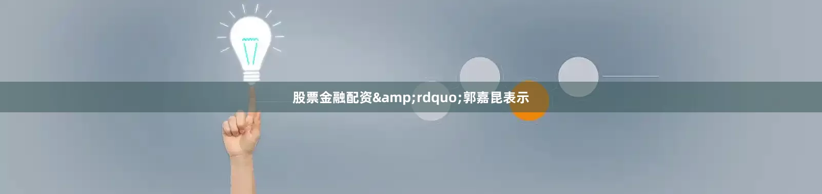 股票金融配资&rdquo;郭嘉昆表示