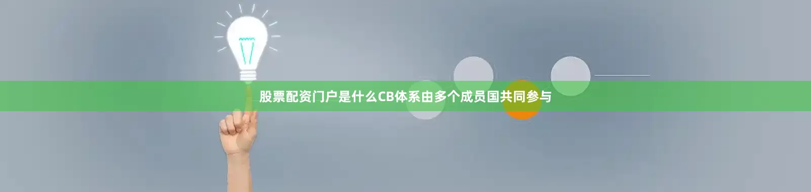 股票配资门户是什么CB体系由多个成员国共同参与