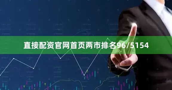 直接配资官网首页两市排名96/5154