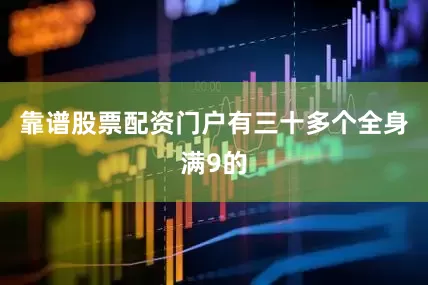 靠谱股票配资门户有三十多个全身满9的