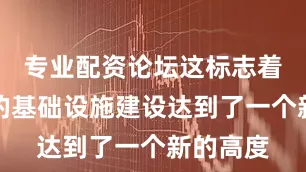 专业配资论坛这标志着北交所的基础设施建设达到了一个新的高度