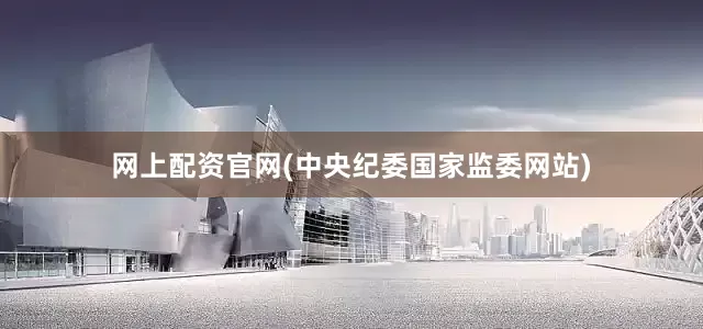 网上配资官网　　(中央纪委国家监委网站)
