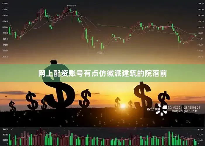 网上配资账号有点仿徽派建筑的院落前