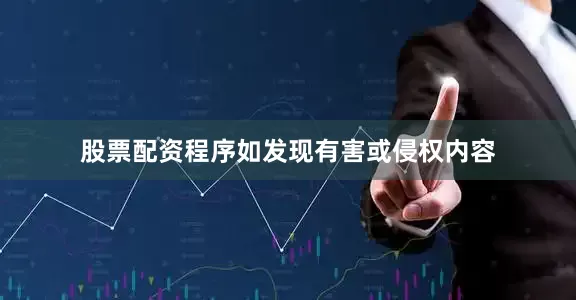 股票配资程序如发现有害或侵权内容